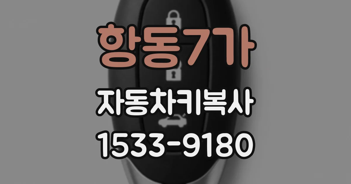 항동7가 자동차키복사
