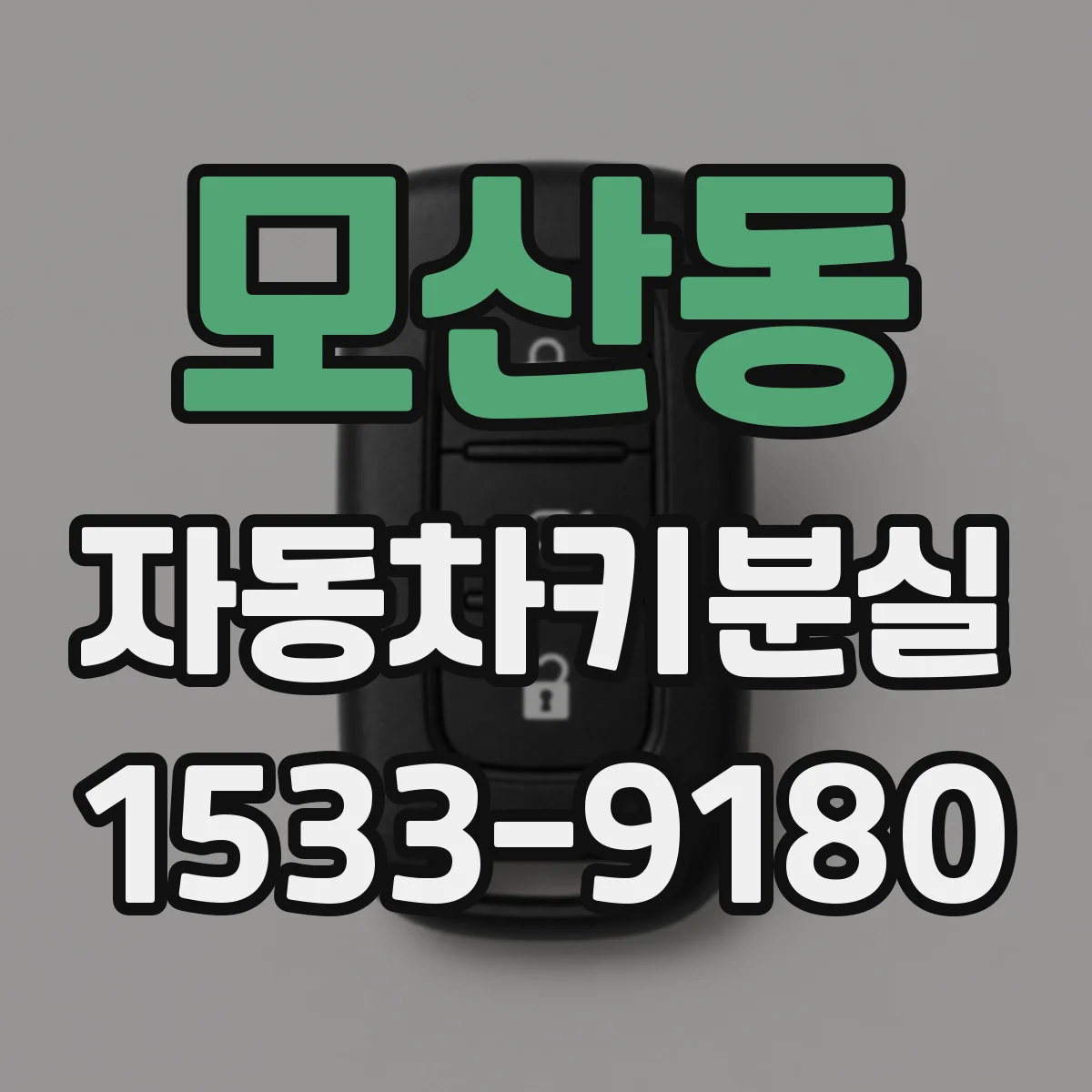 모산동 자동차키분실