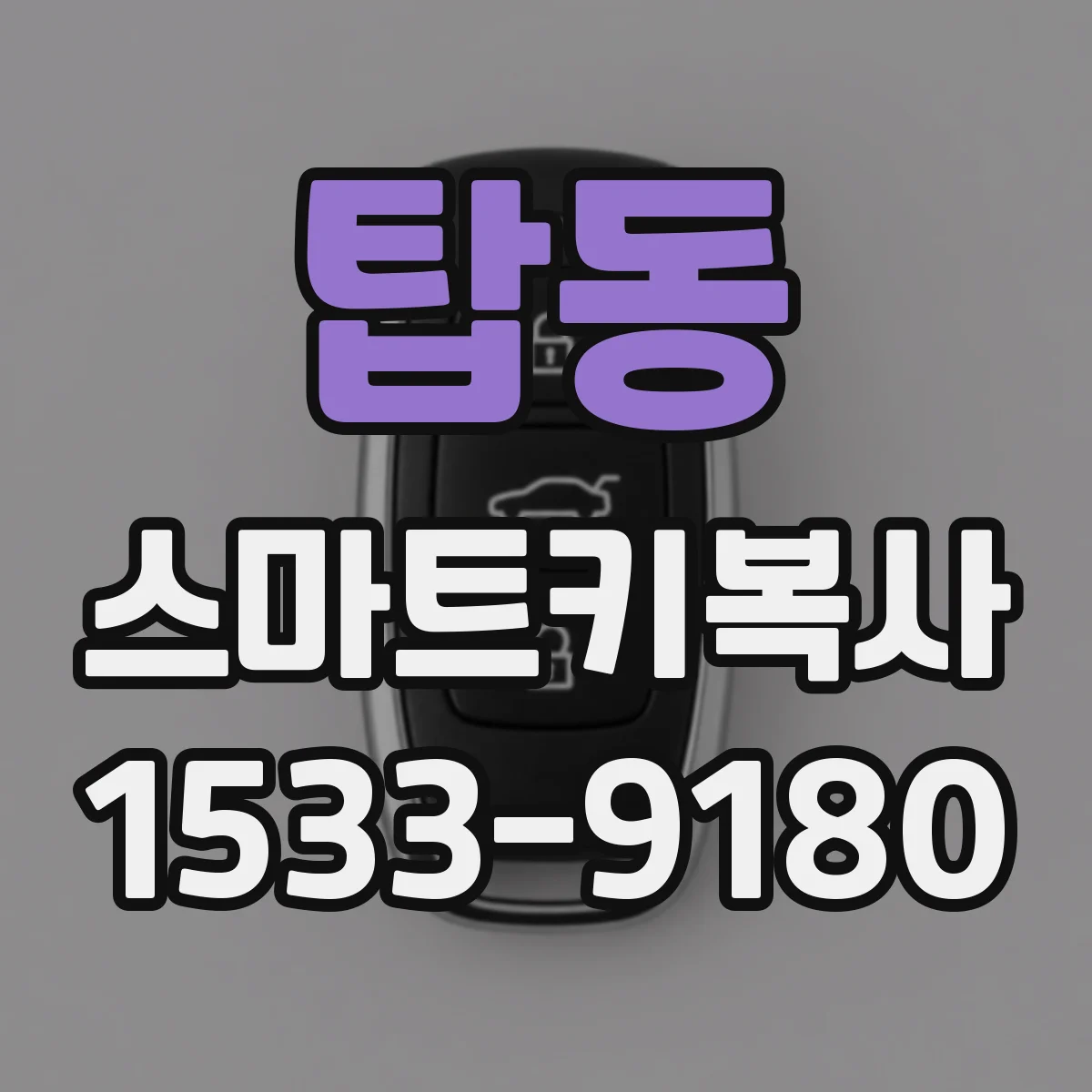 탑동 스마트키복사