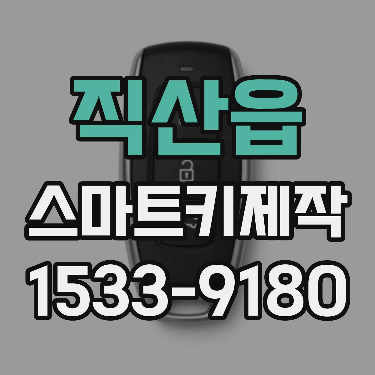 직산읍 스마트키제작