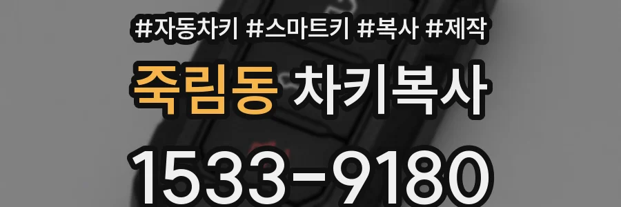 죽림동 차키복사