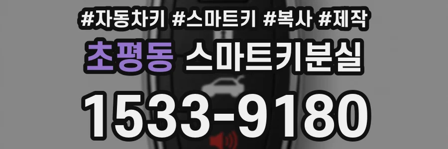 초평동 스마트키분실