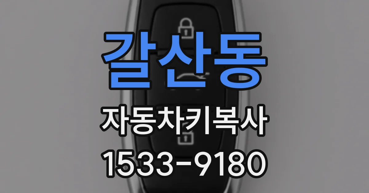 갈산동 자동차키복사
