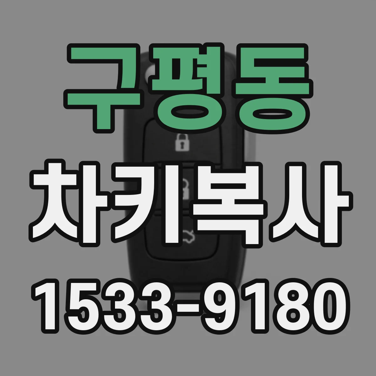 구평동 차키복사