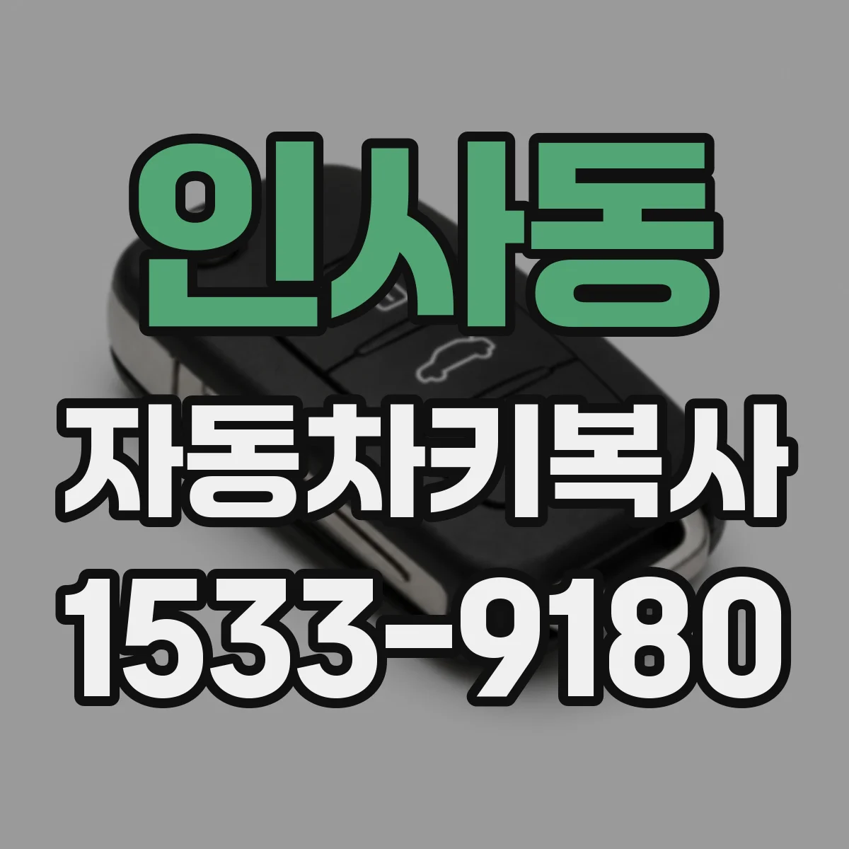 인사동 자동차키복사