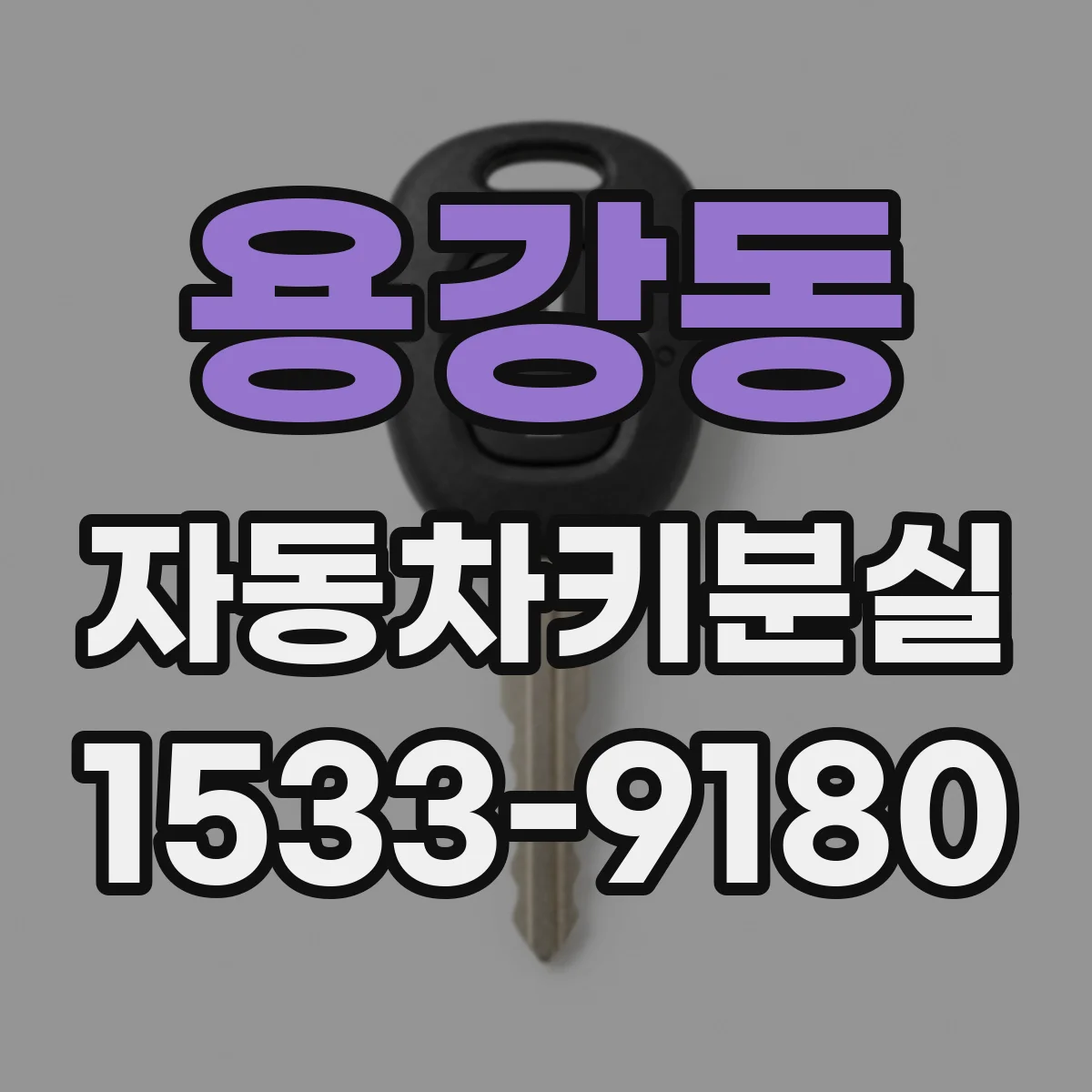 용강동 자동차키분실