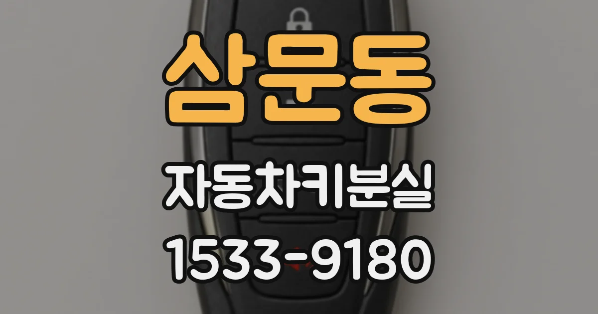 삼문동 자동차키분실
