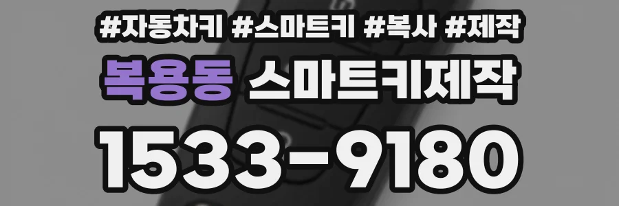 복용동 스마트키제작