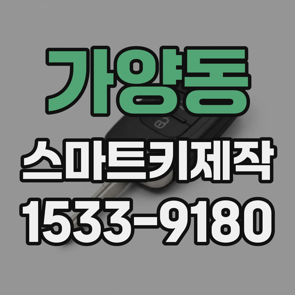 가양동 스마트키제작