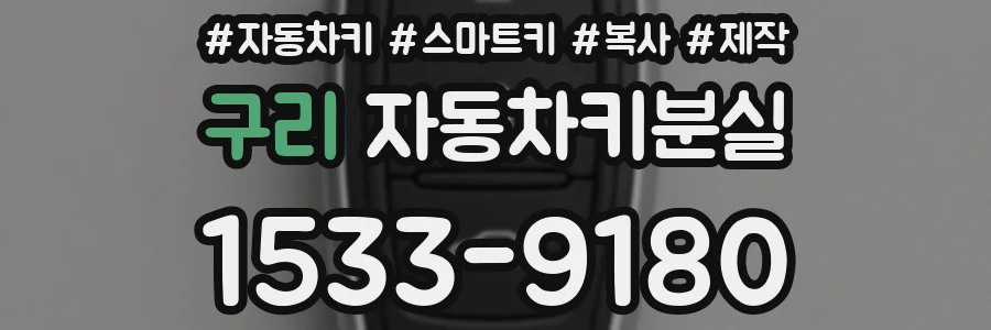 구리 자동차키분실