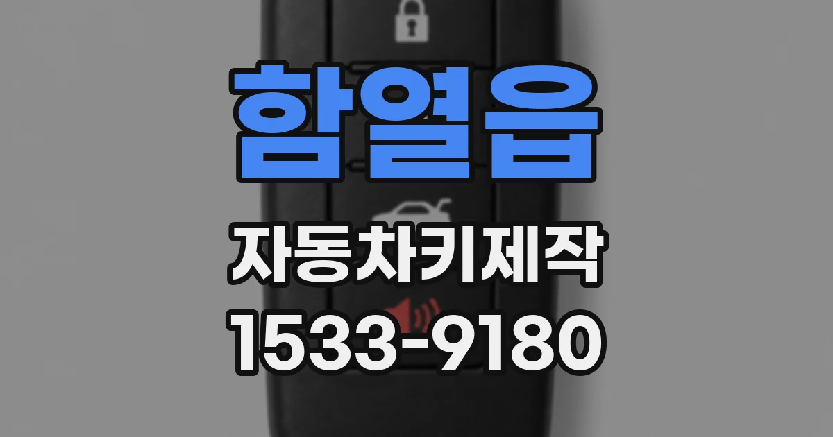 함열읍 자동차키제작