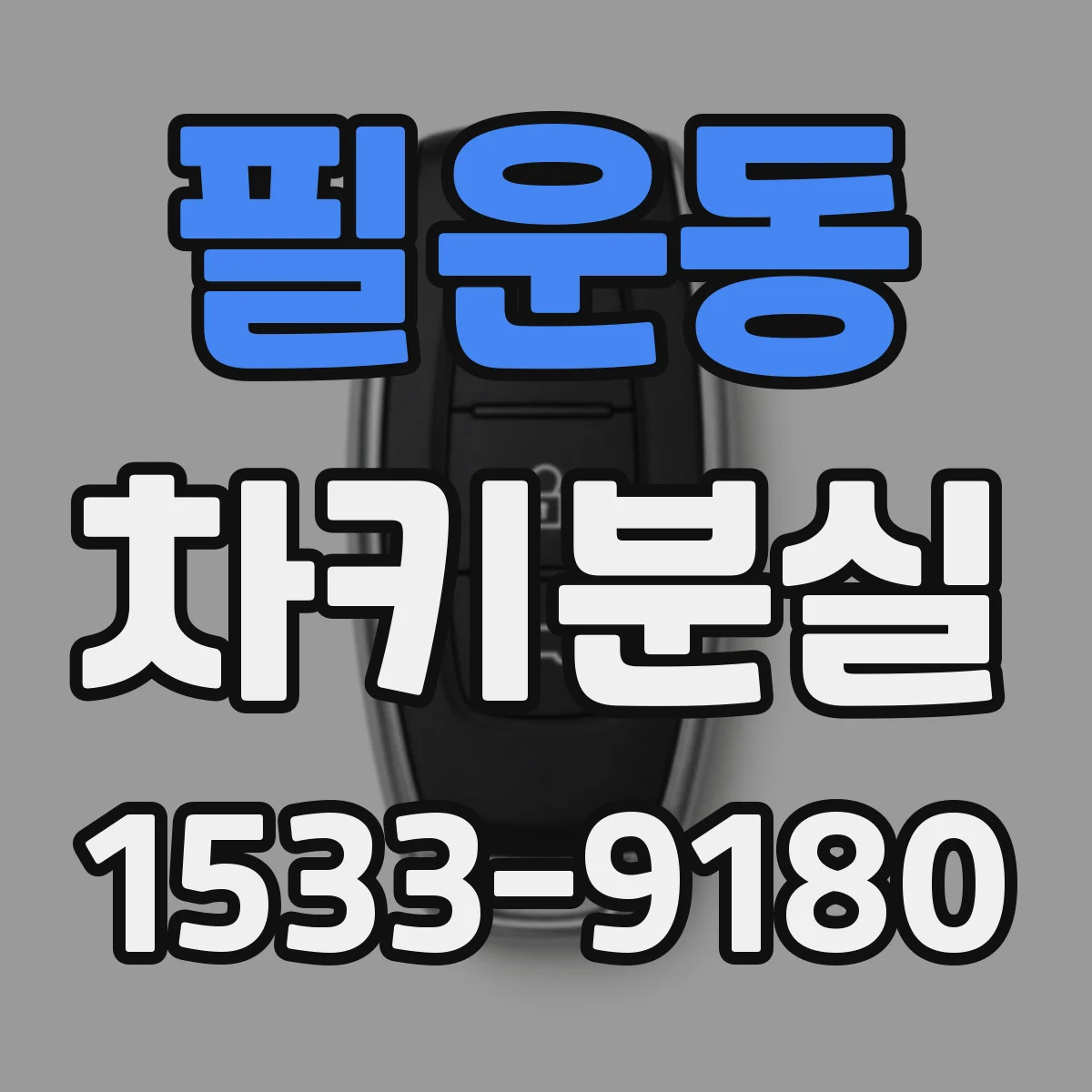 필운동 차키분실