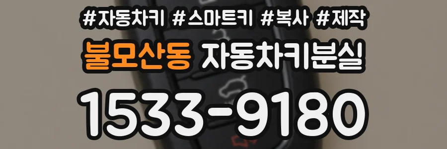 불모산동 자동차키분실