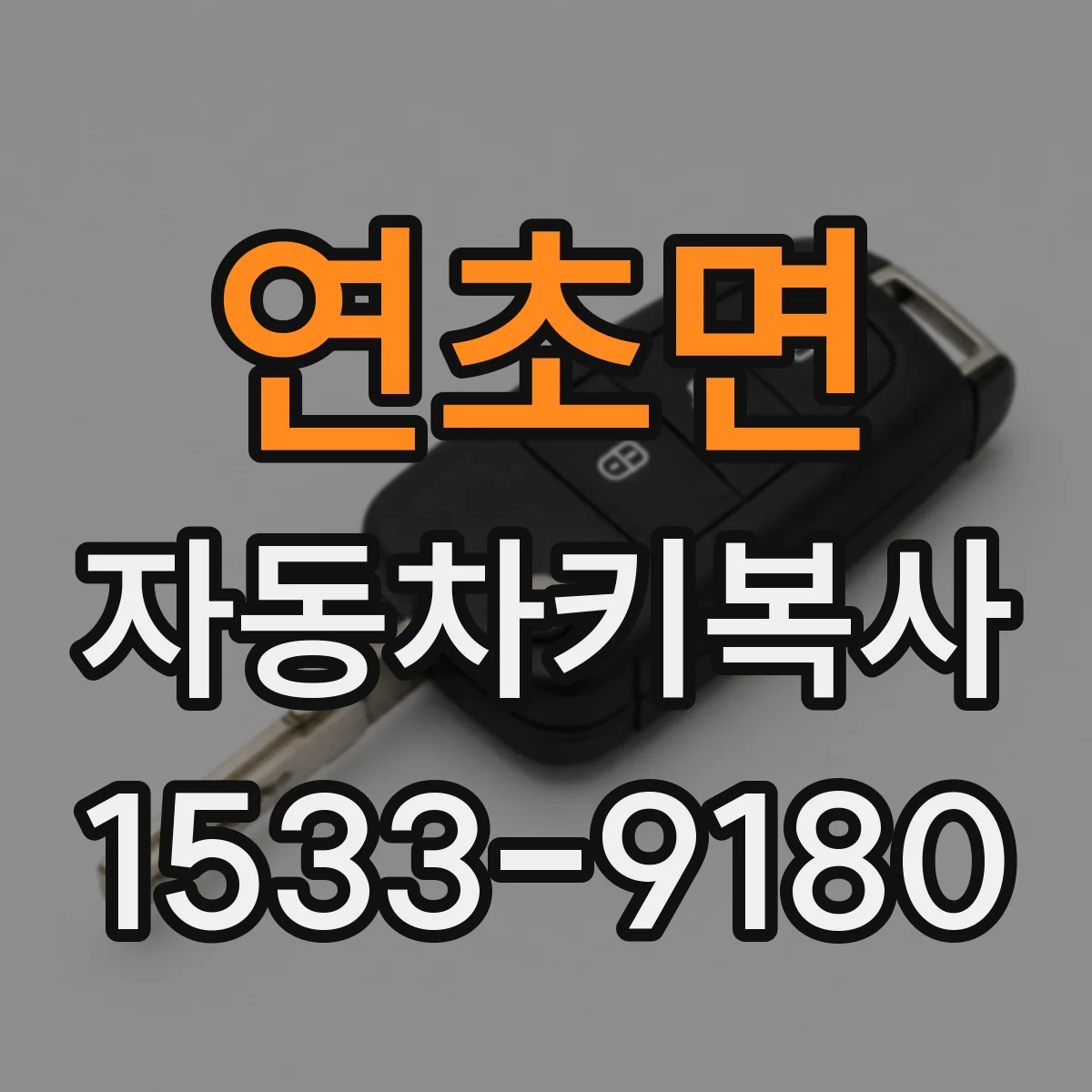 연초면 자동차키복사