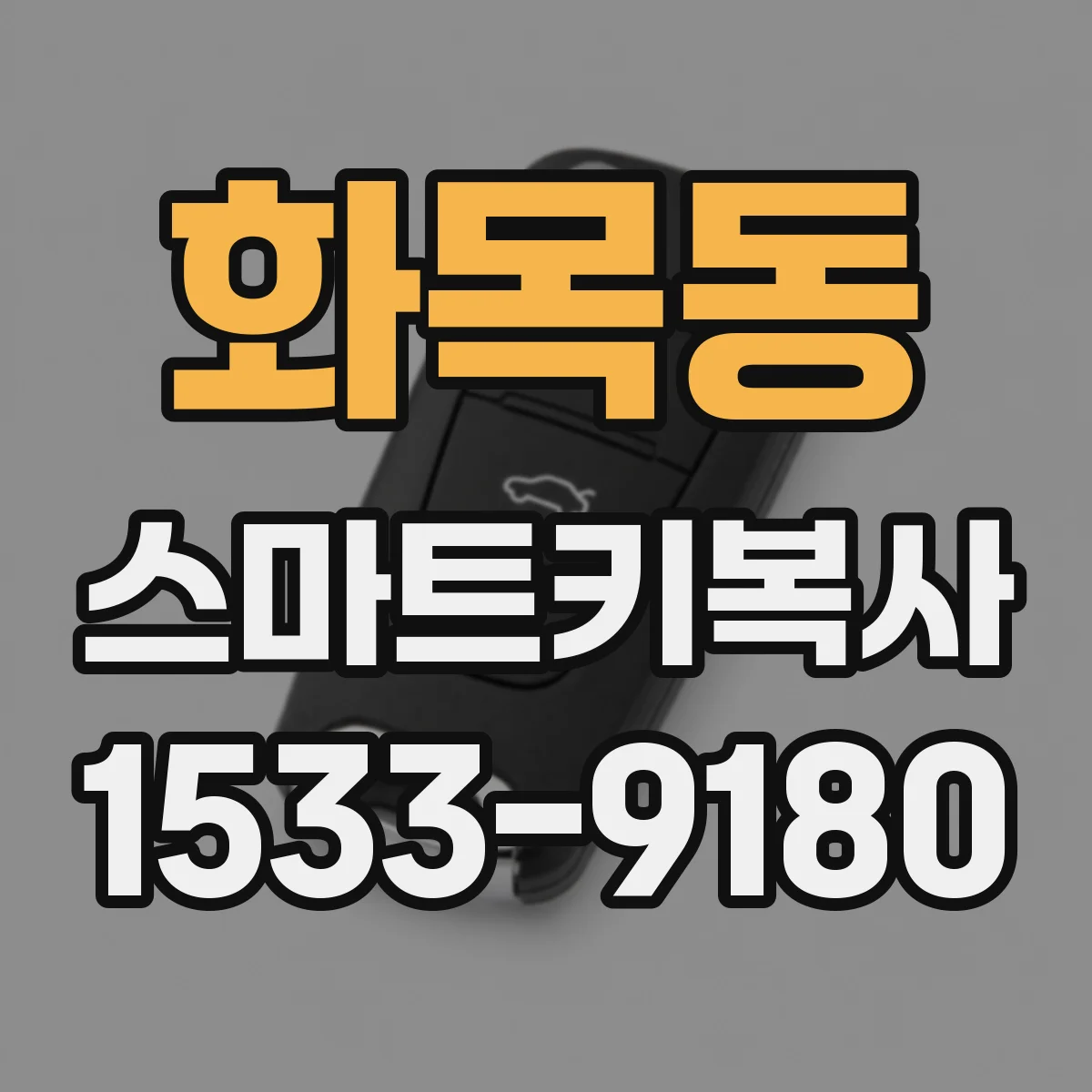 화목동 스마트키복사