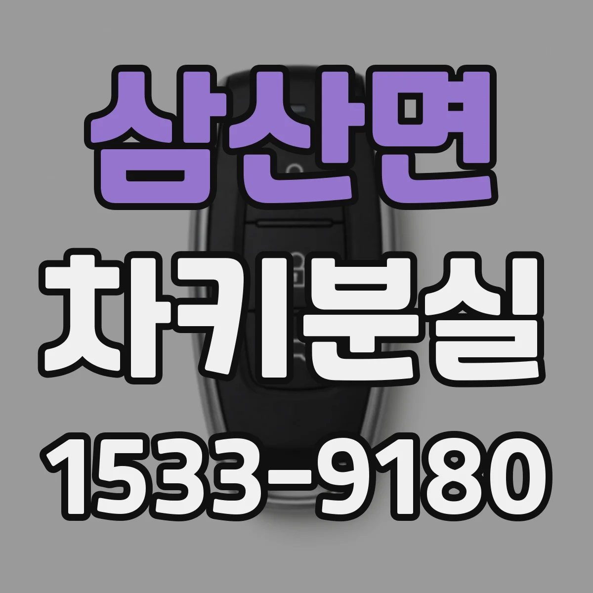 삼산면 차키분실