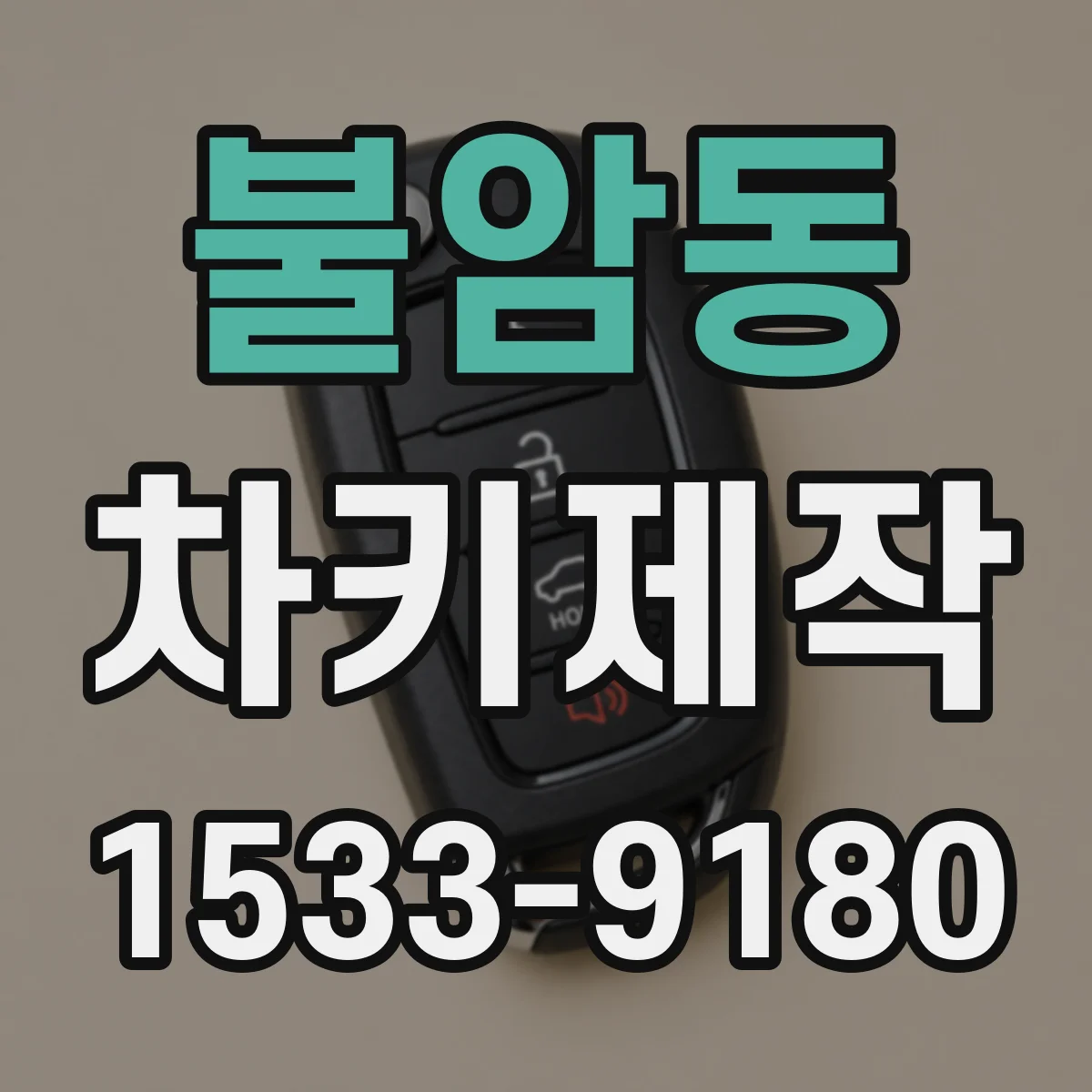 불암동 차키제작