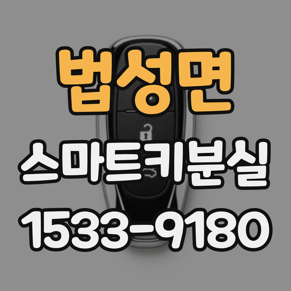 법성면 스마트키분실