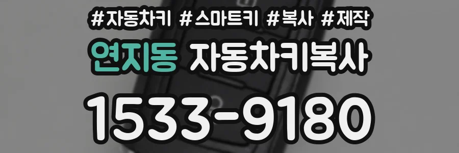 연지동 자동차키복사