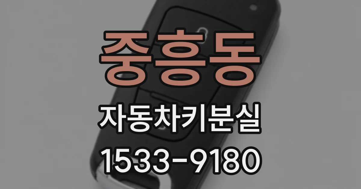 중흥동 자동차키분실