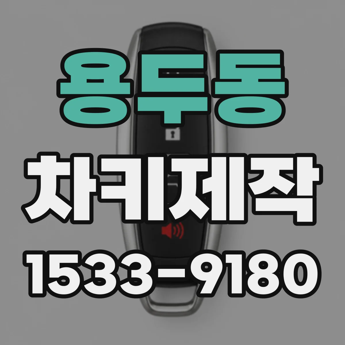 용두동 차키제작