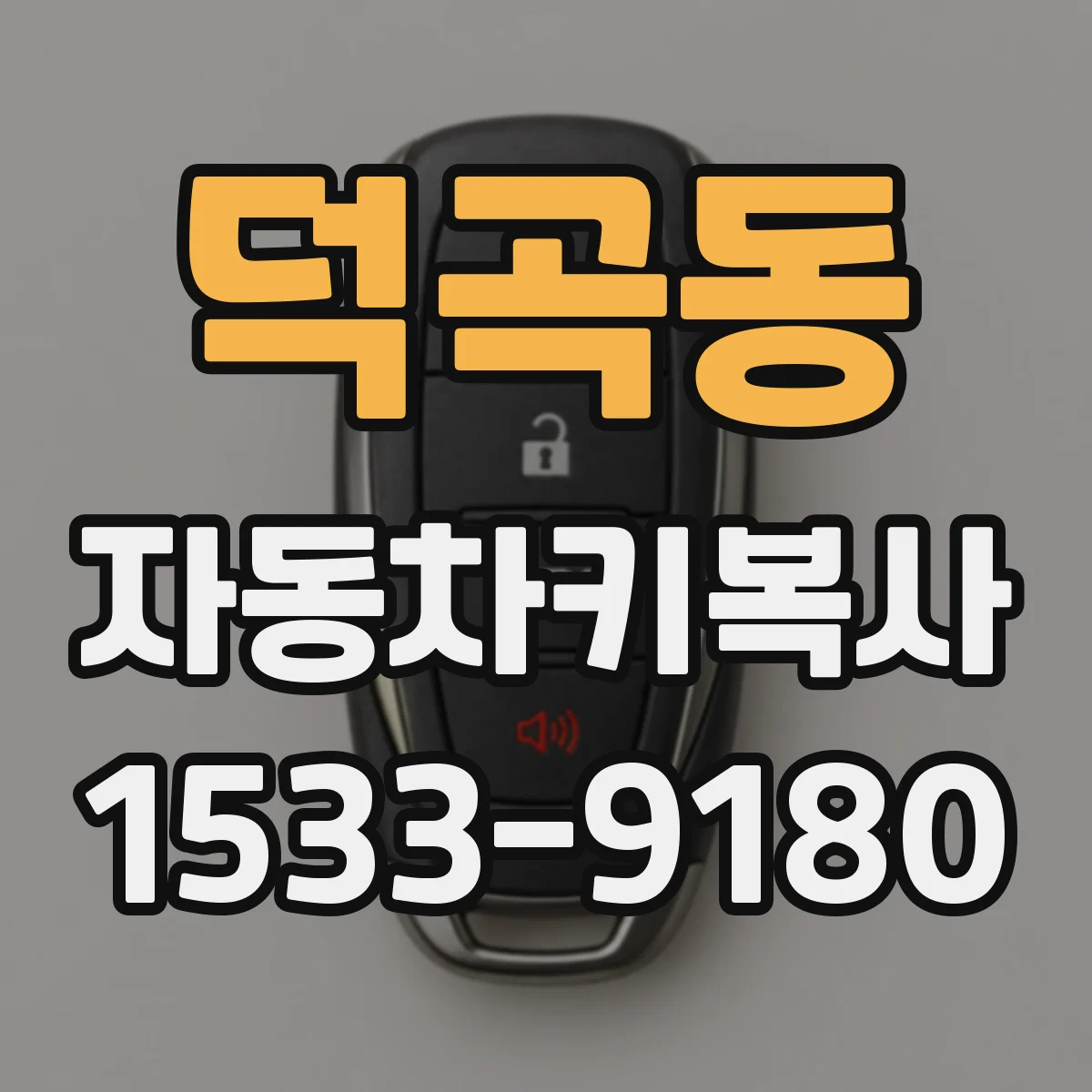 덕곡동 자동차키복사