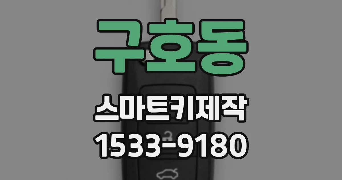 구호동 스마트키제작
