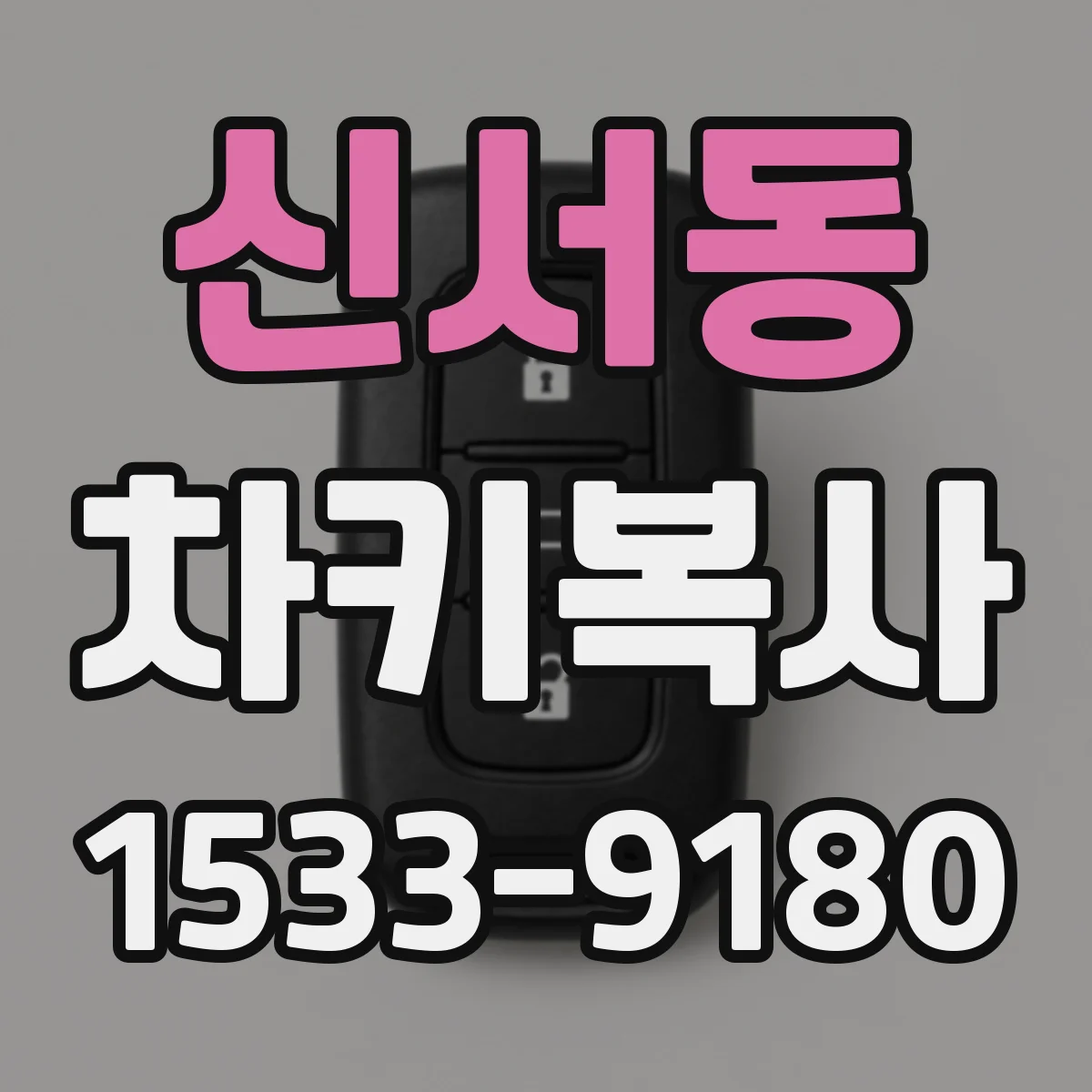 신서동 차키복사