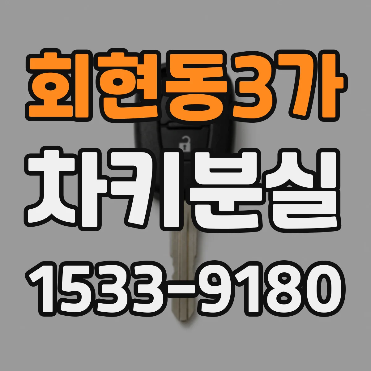 회현동3가 차키분실