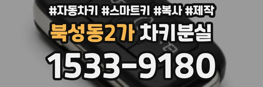 북성동2가 차키분실