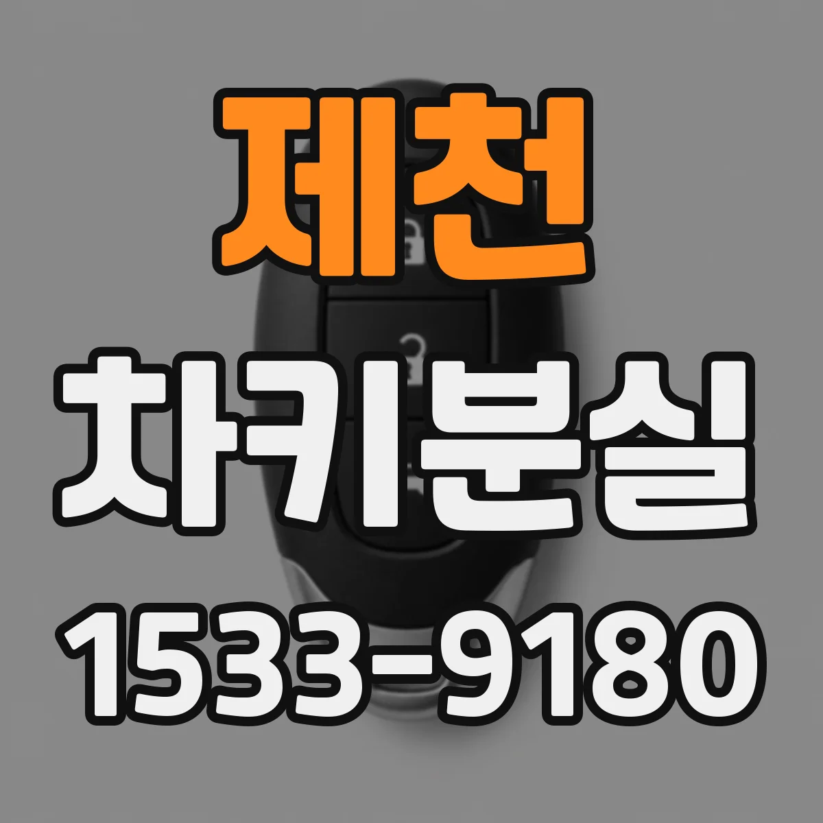 제천 차키분실