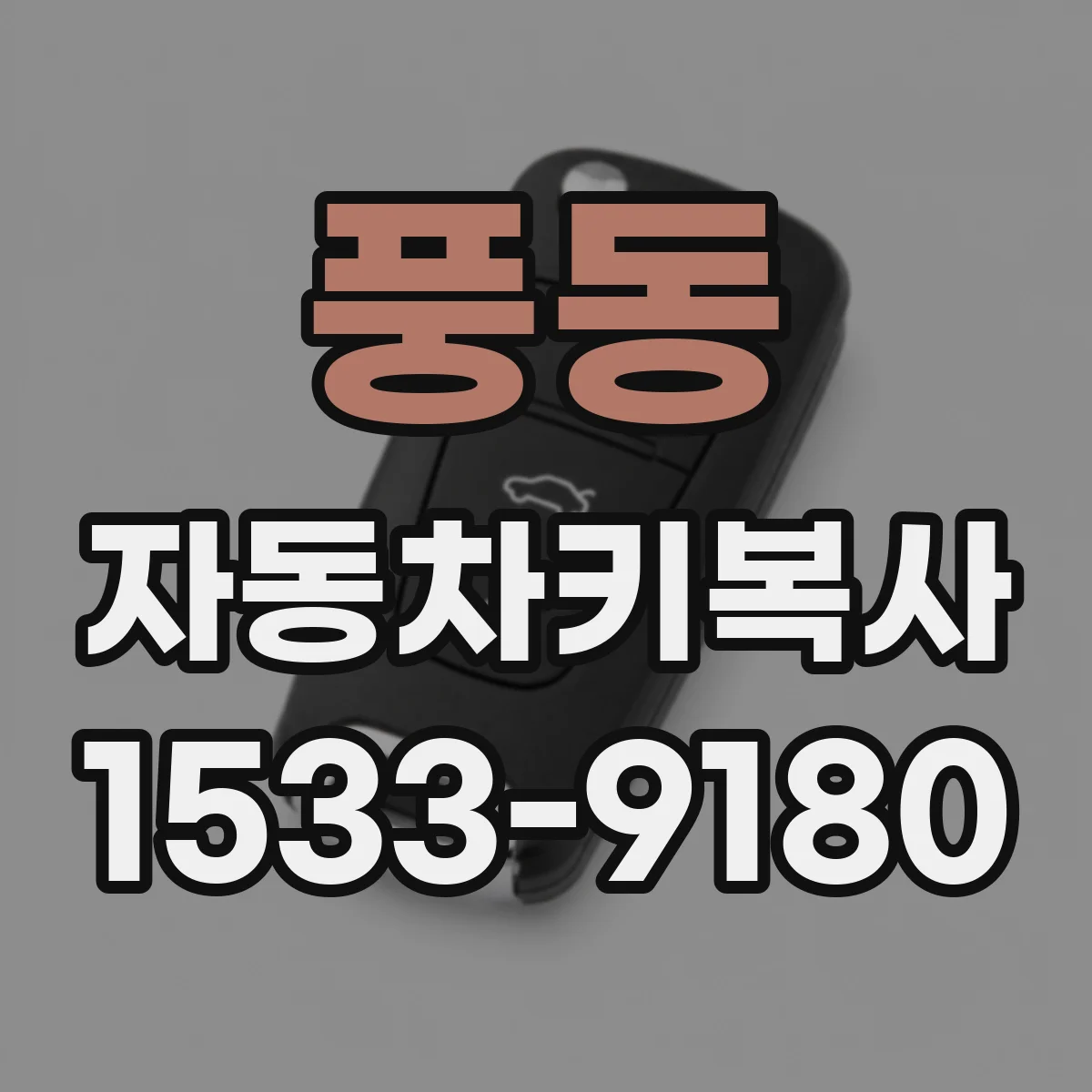 풍동 자동차키복사