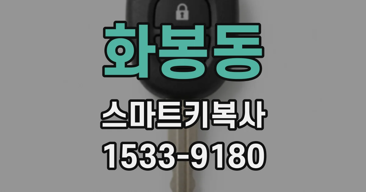 화봉동 스마트키복사