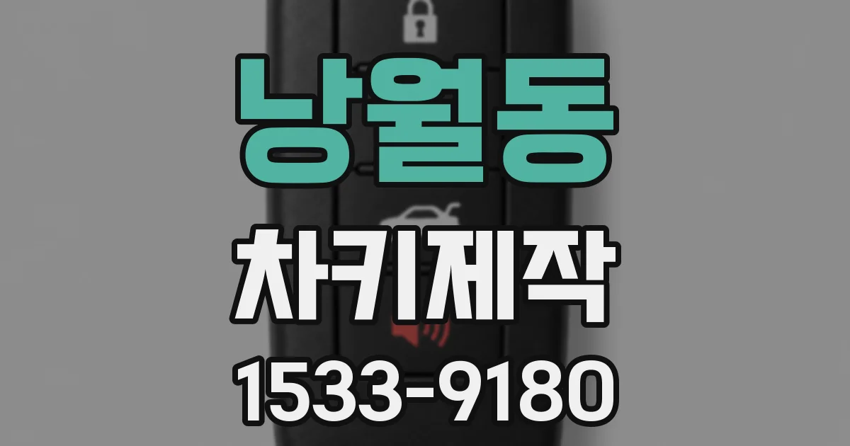 낭월동 차키제작