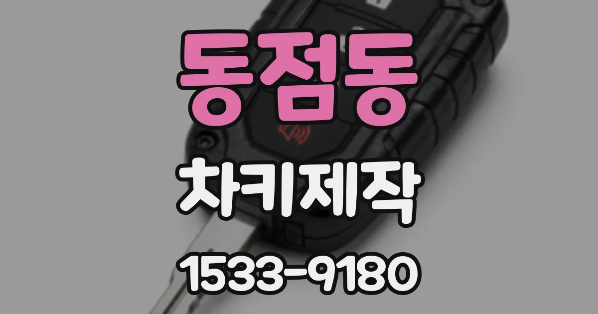 동점동 차키제작
