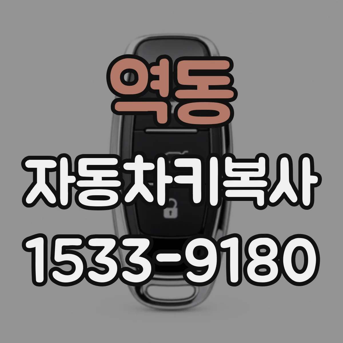 역동 자동차키복사