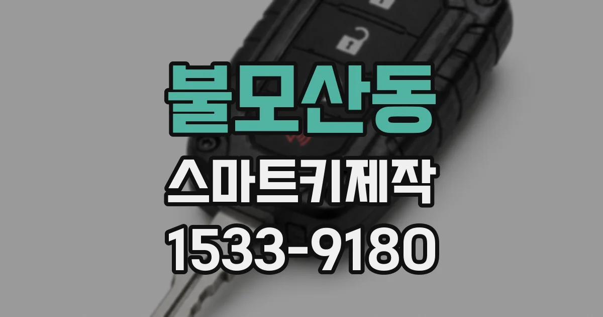 불모산동 스마트키제작