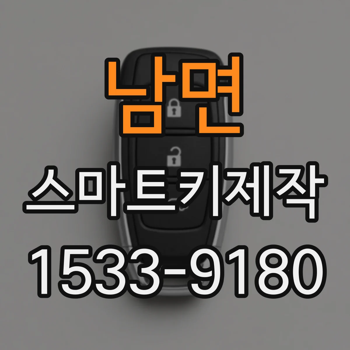 남면 스마트키제작