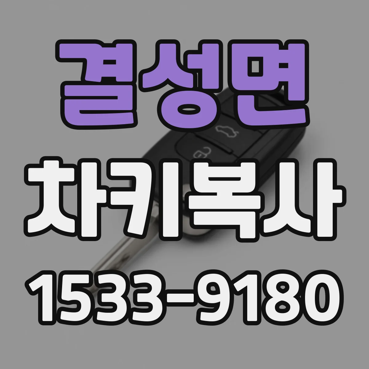 결성면 차키복사