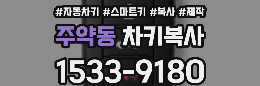 주약동 차키복사