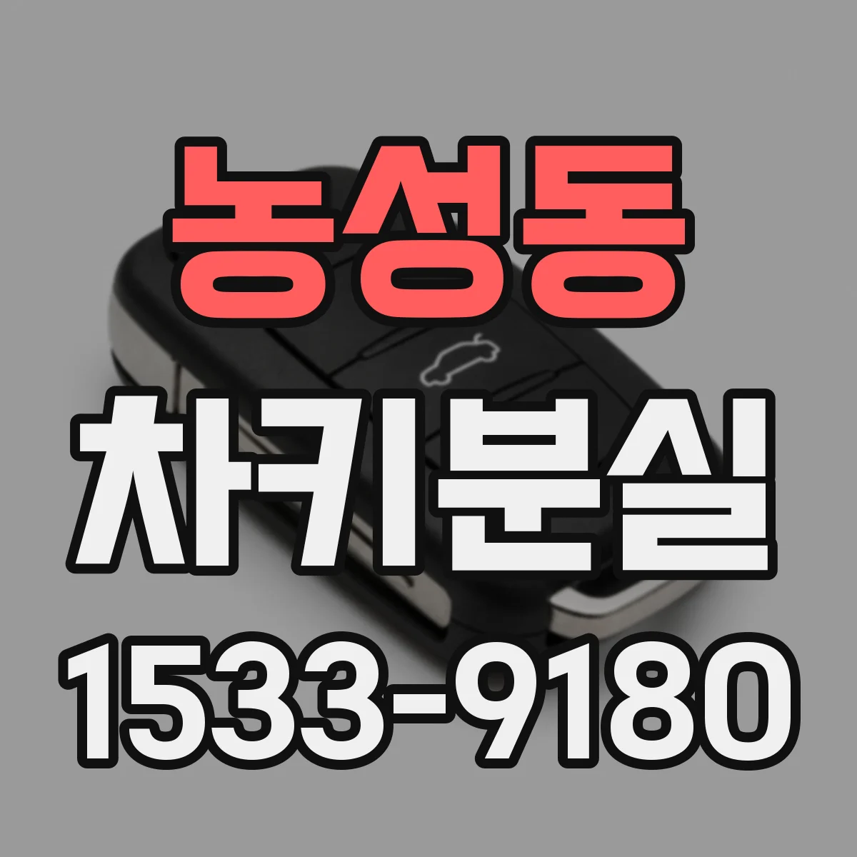 농성동 차키분실