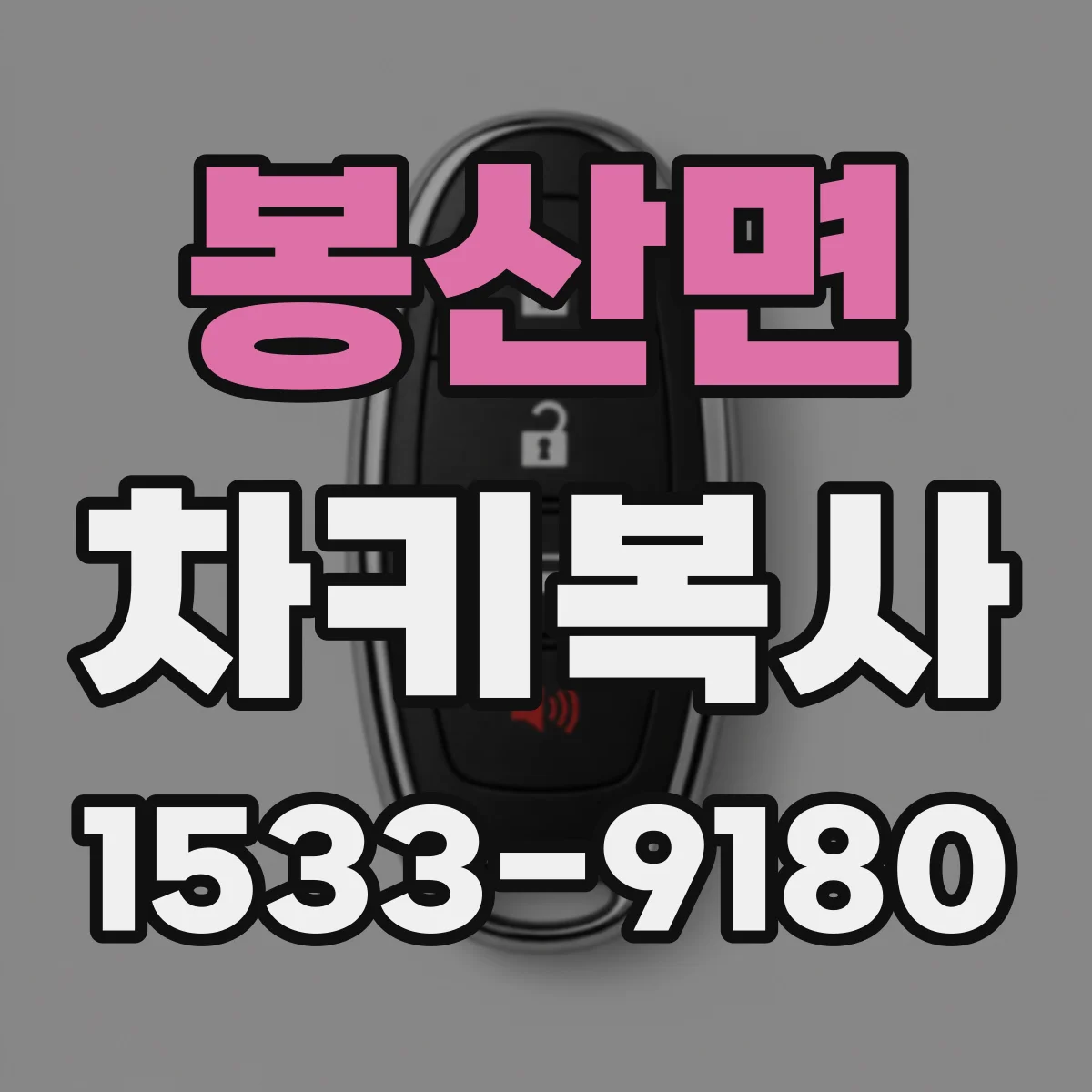 봉산면 차키복사