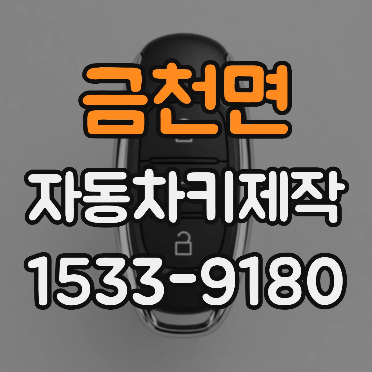 금천면 자동차키제작