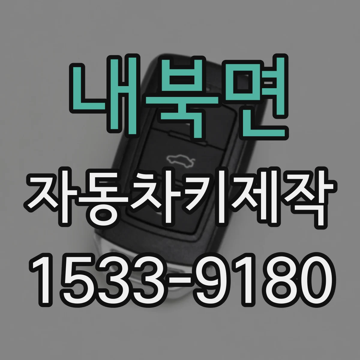 내북면 자동차키제작