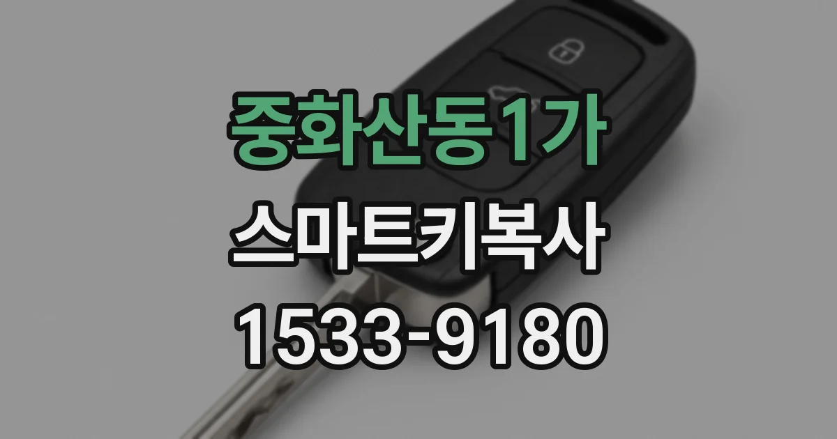 중화산동1가 스마트키복사