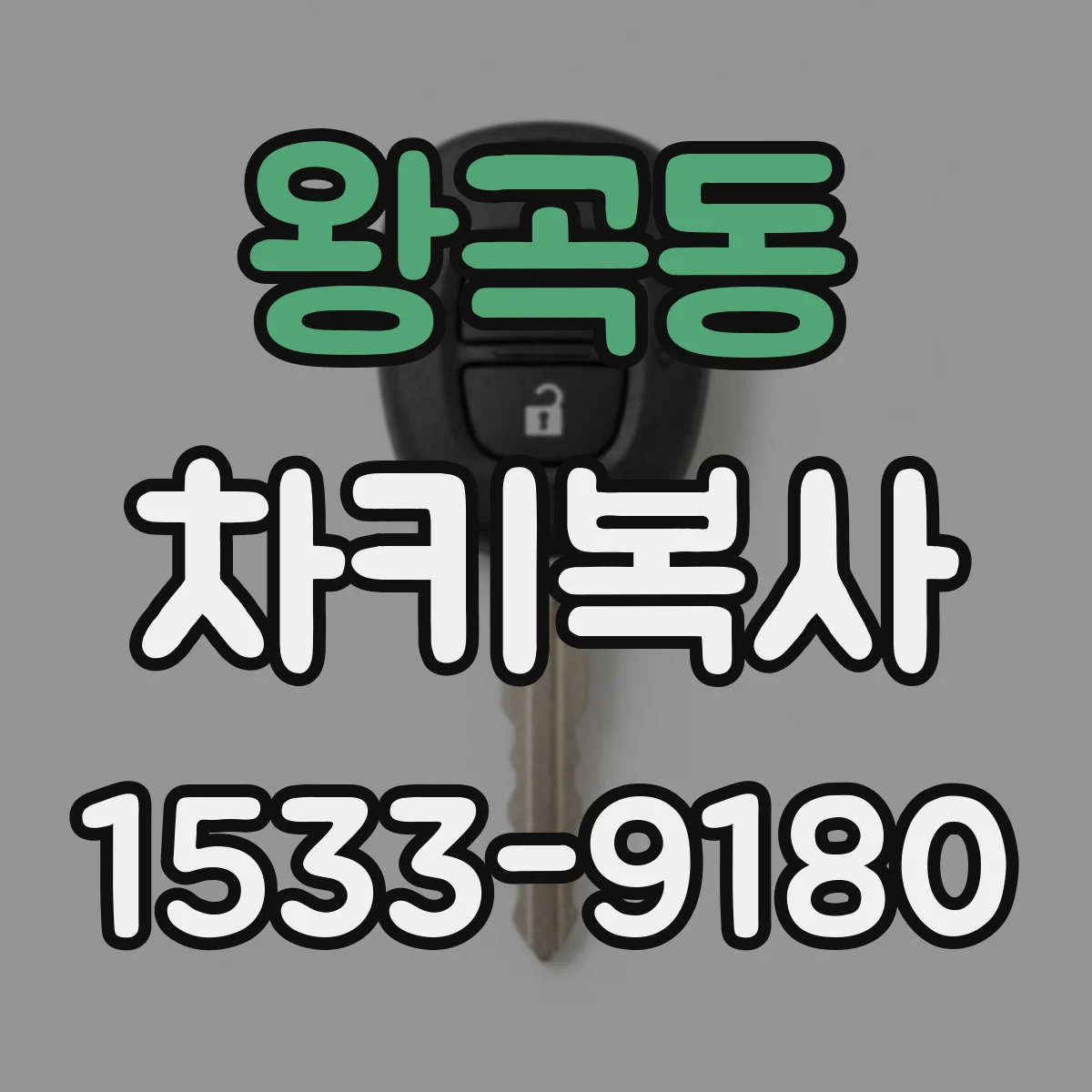 왕곡동 차키복사
