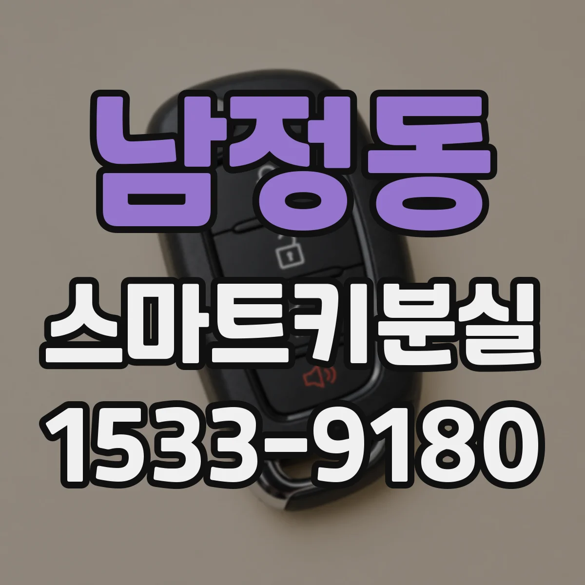 남정동 스마트키분실