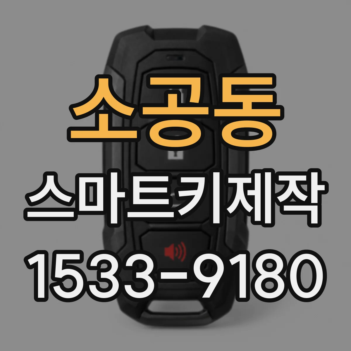 소공동 스마트키제작 리모컨은 되는데 시동이 안 걸릴 때 원인 파악