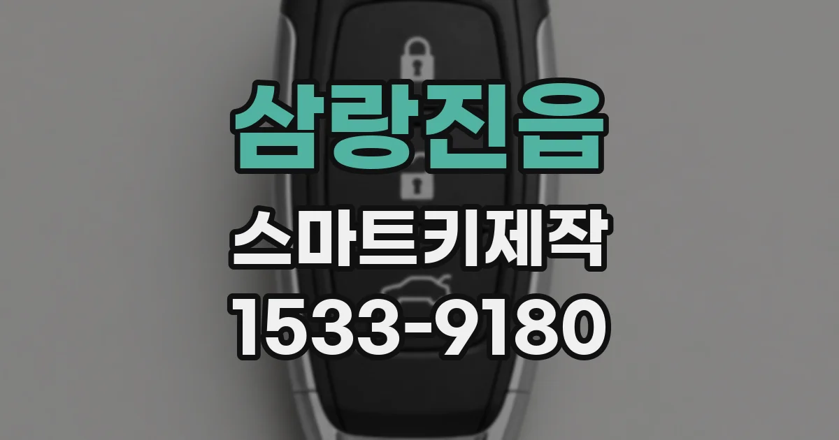 삼랑진읍 스마트키제작