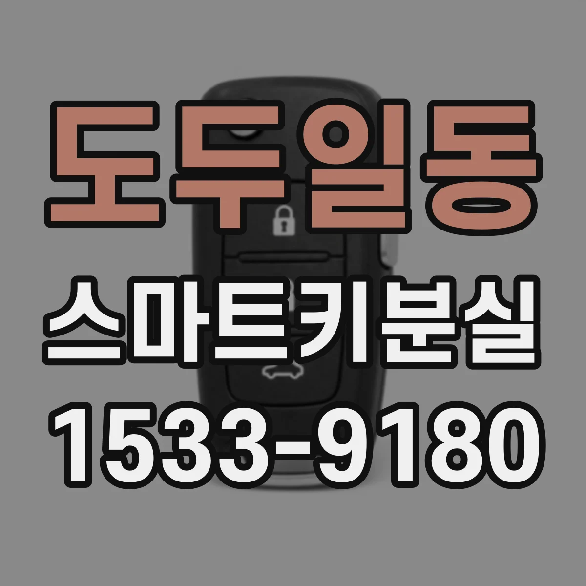 도두일동 스마트키분실